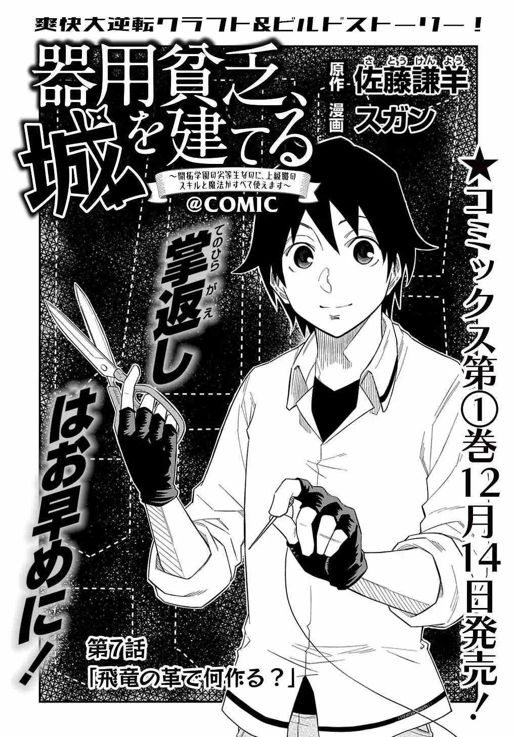 iyoubinbou, Jou wo Tateru - Kaitaku Gakuen no Rettousei na no ni, Joukyuu-shoku no Skill to Mahou ga Subete Tsukaemasu Chapter 7 2